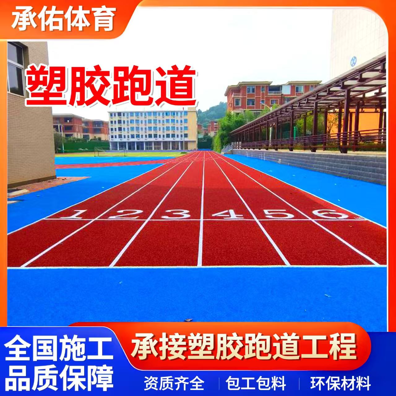 辽阳市EPDM颗粒学校塑胶跑道 - 一站式服务