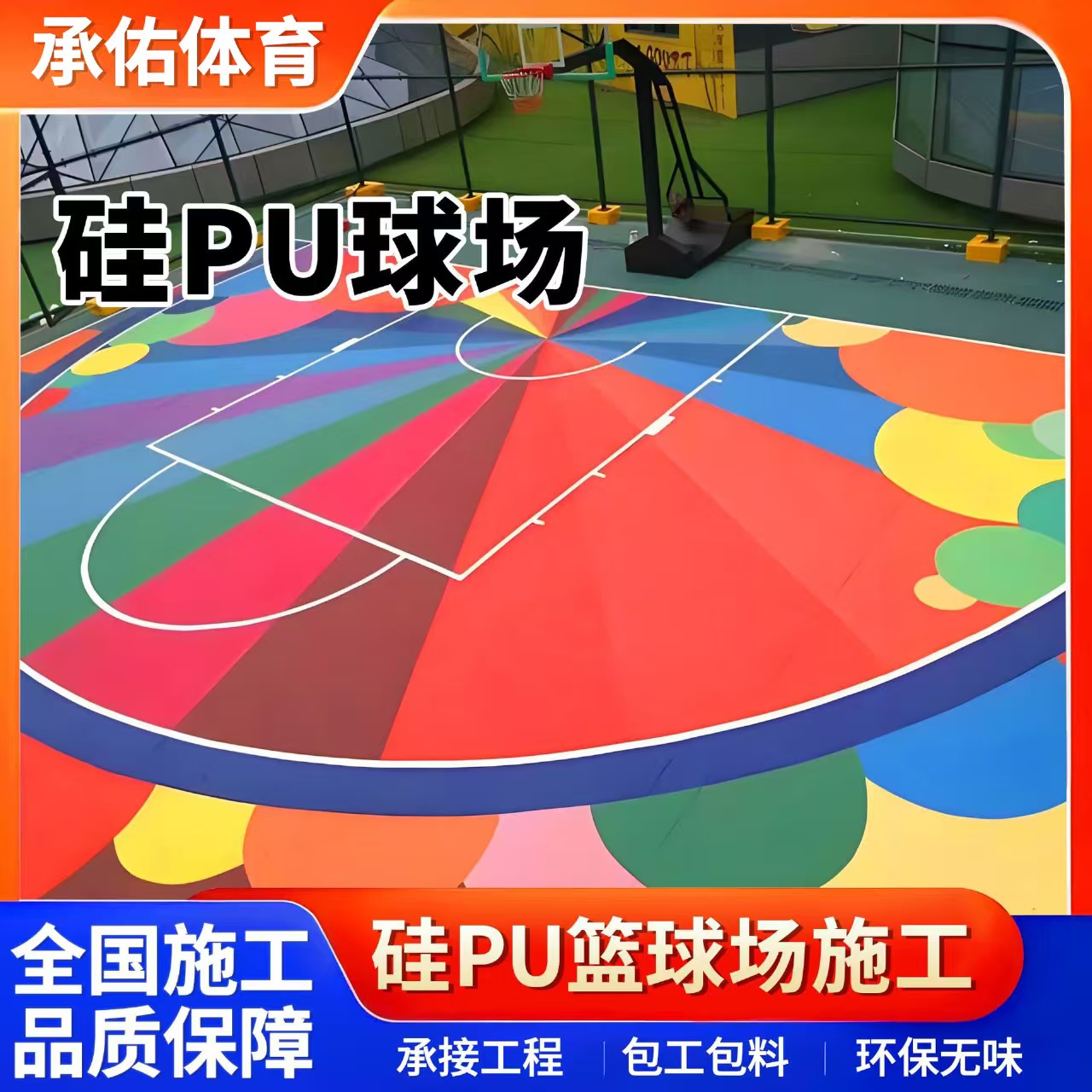 辽阳市硅PU材料硅PU球场 - 厂家